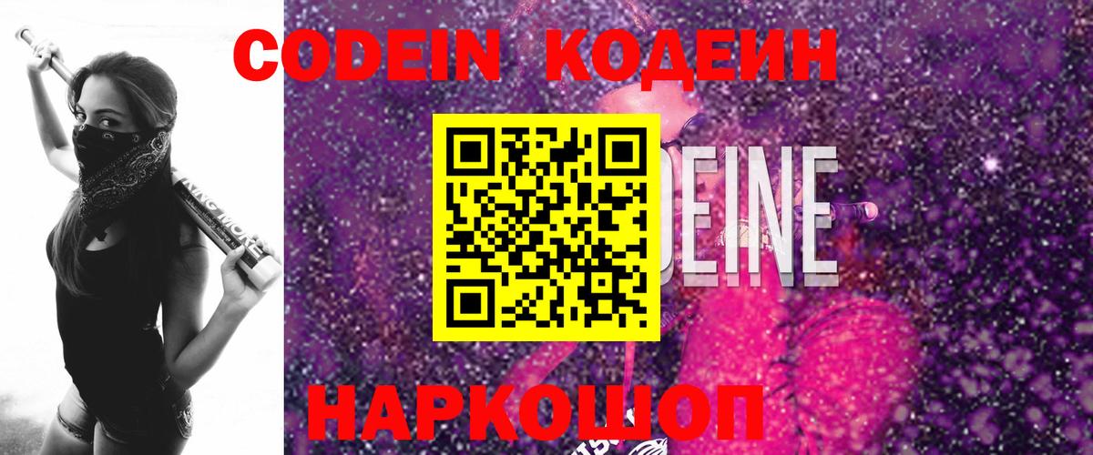 Кодеин напиток Lean (лин)  Codein Purple Drank  Иркутск  Вход с VPN 